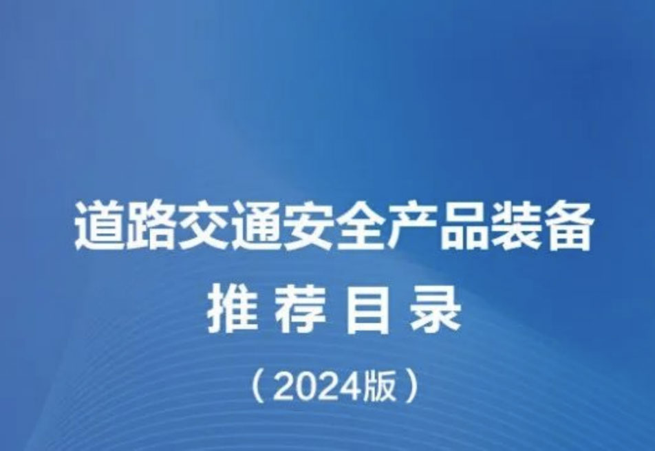 巍泰技術(shù)彎道與路口預(yù)警雷達(dá)入選《道路交通安全產(chǎn)品裝備推薦目錄（2024 版）》