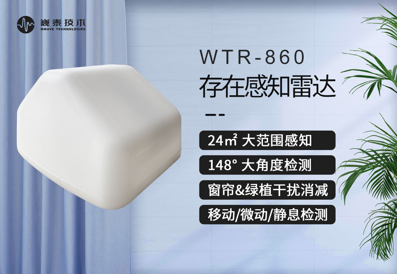 巍泰技術(shù)存在感知雷達 WTR-860 如何消減綠植、窗簾等雜波干擾？