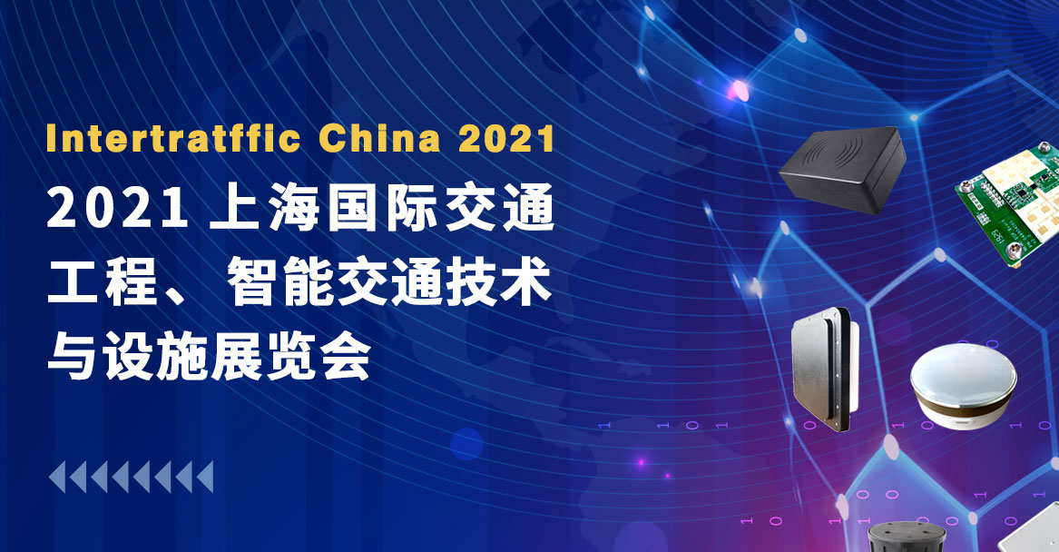 巍泰技術(shù)邀您共赴2021上海國際交通工程、智能交通技術(shù)與設(shè)施展覽會